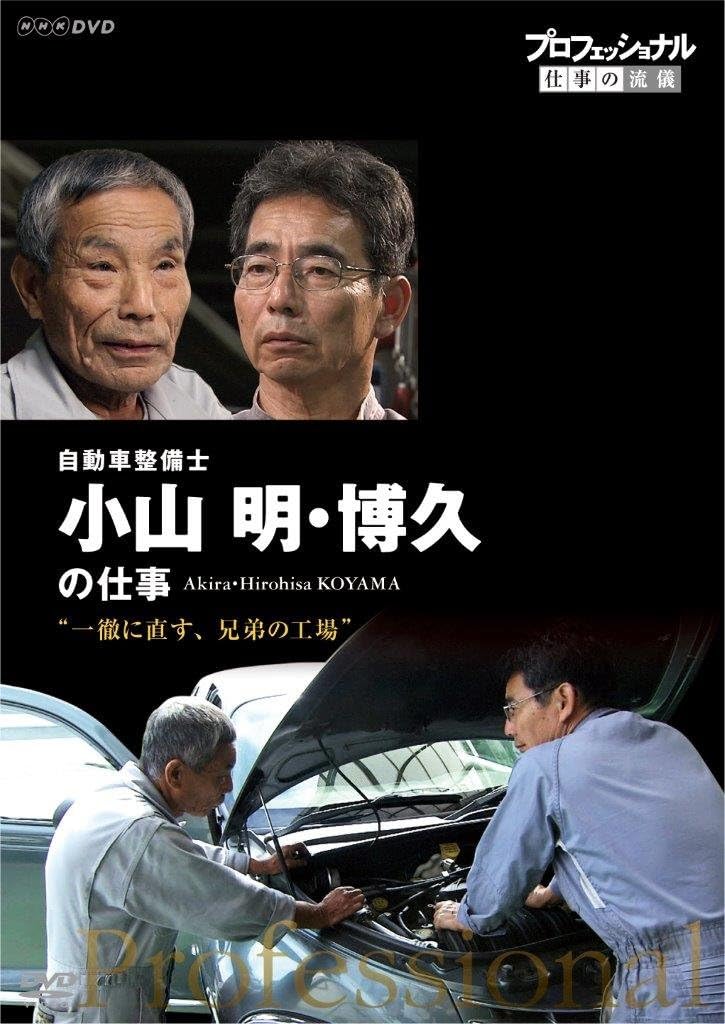 プロフェッショナル 仕事の流儀 自動車整備士 小山明・博久の仕事 一徹に直す、兄弟の工場DVD