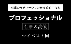 プロフェッショナル仕事の流儀オススメ回