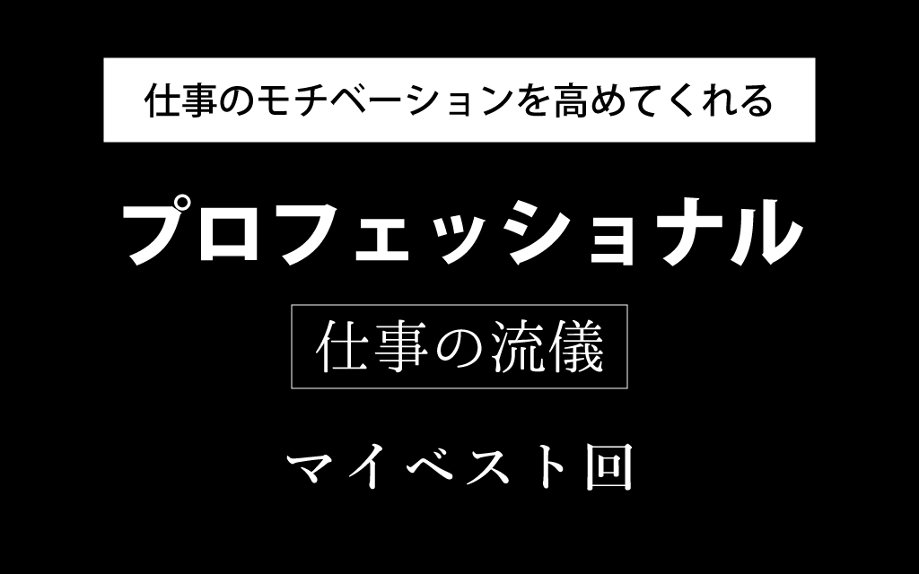 プロフェッショナル仕事の流儀オススメ回