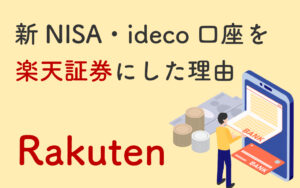楽天証券にした理由