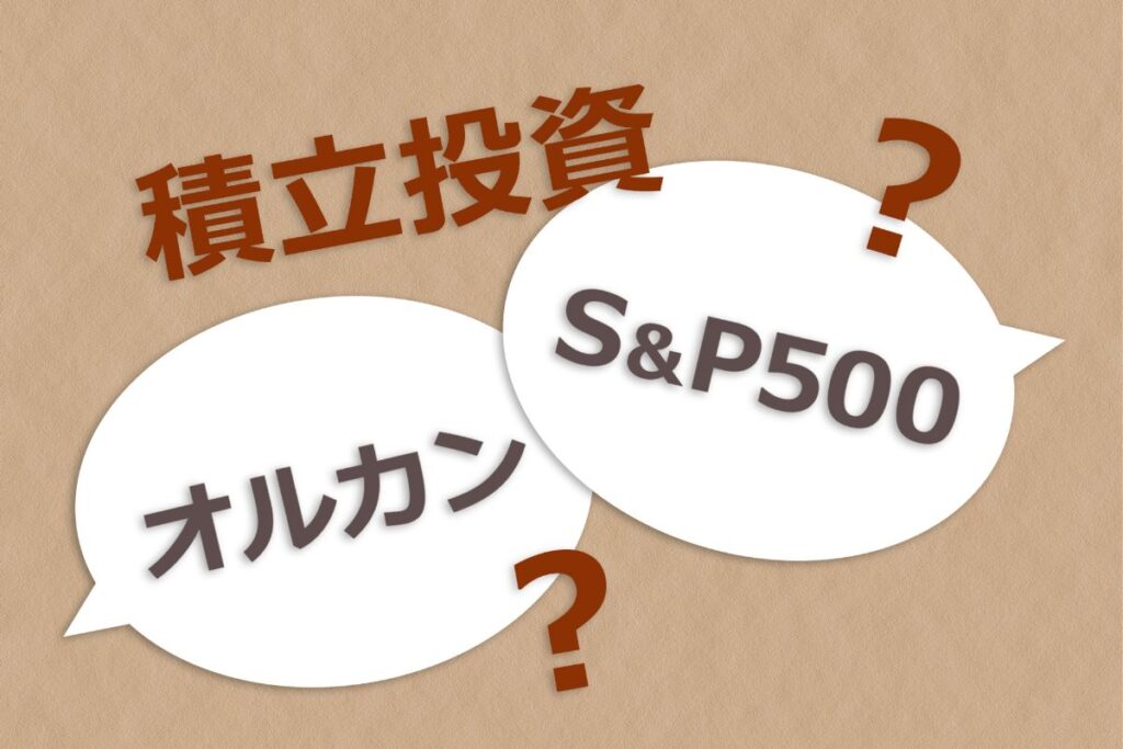 S&P500とオルカン