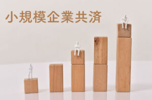 小規模企業共済