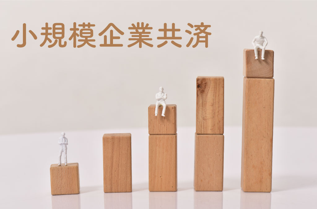 小規模企業共済