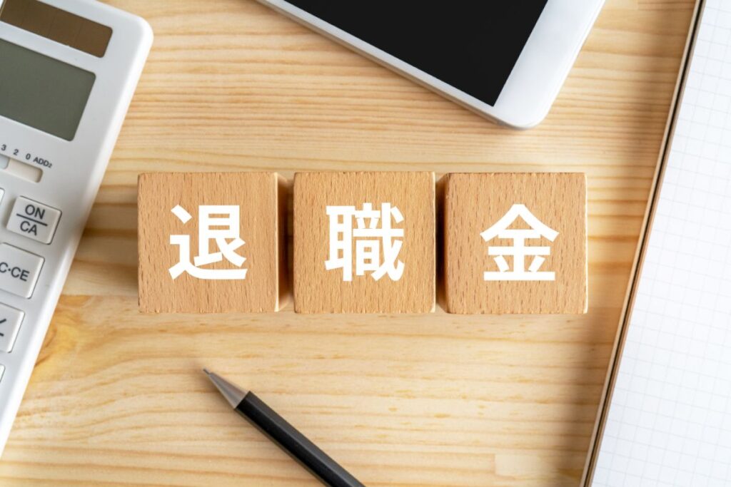 フリーランスの退職金